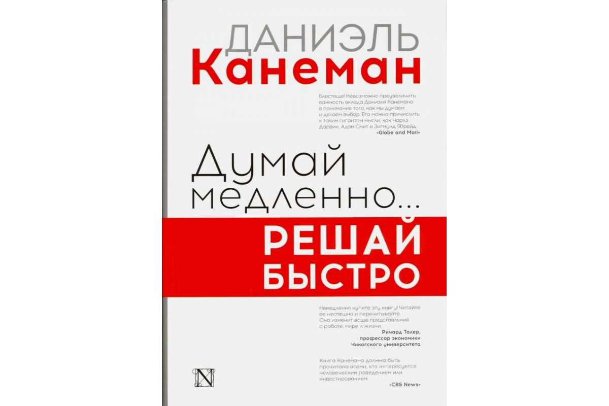 Даниэль канеман книги